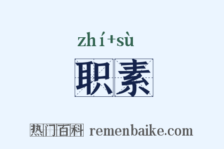 职素是什么意思的图片